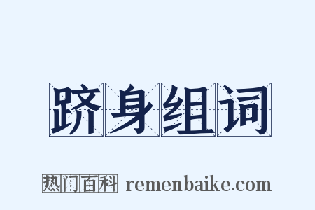 跻身组词是什么意思的图片